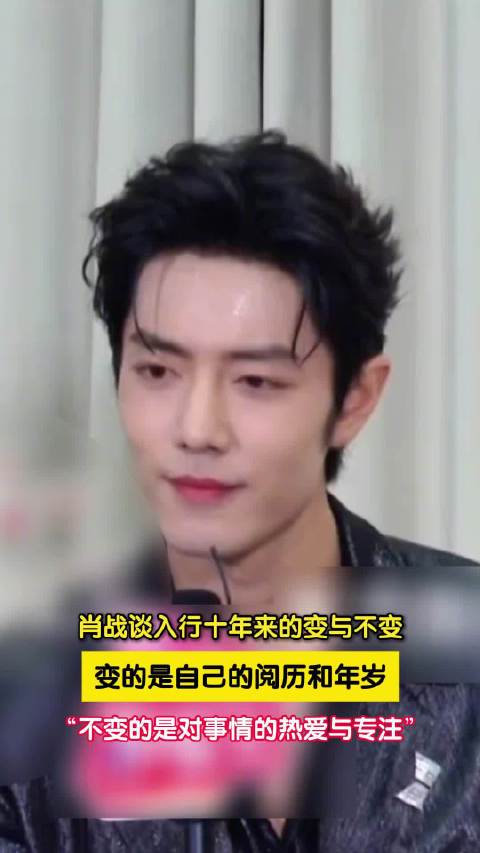 肖战说十年间不变的是热爱与专注