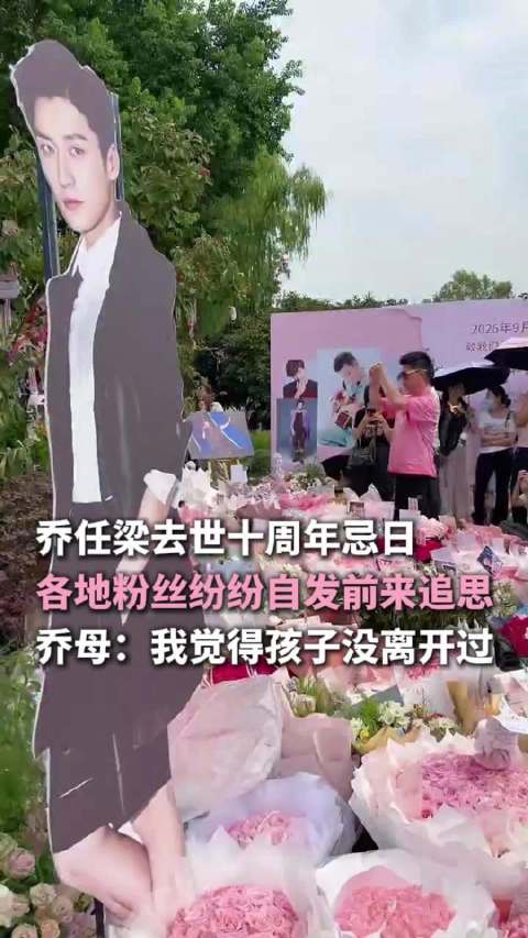 陈乔恩连续10年悼念乔任梁