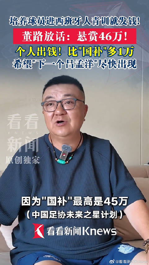 培养球员进西班牙人青训就发钱！董路悬赏46万