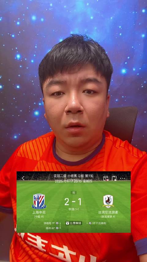 残阵申花2比1拿下淡滨尼流浪者！