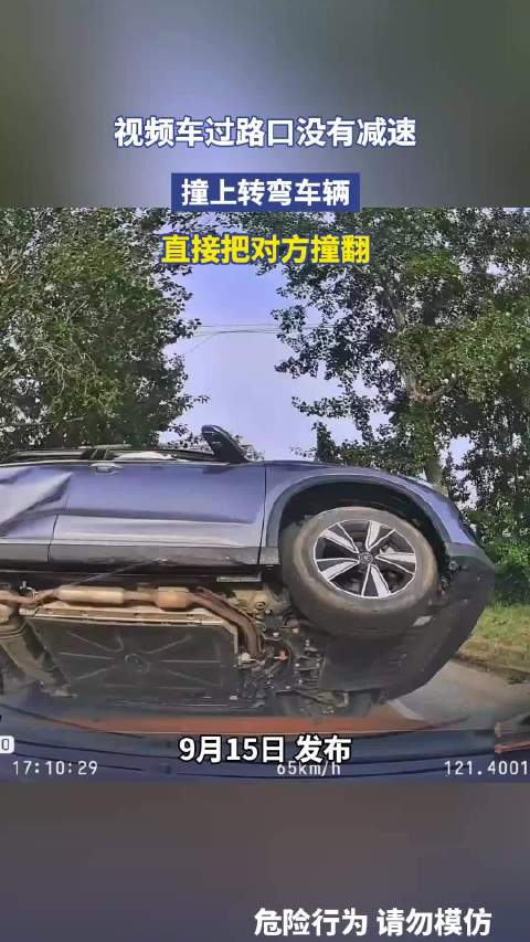 视频车过路口没有减速，撞上转弯车辆，直接把对方撞翻