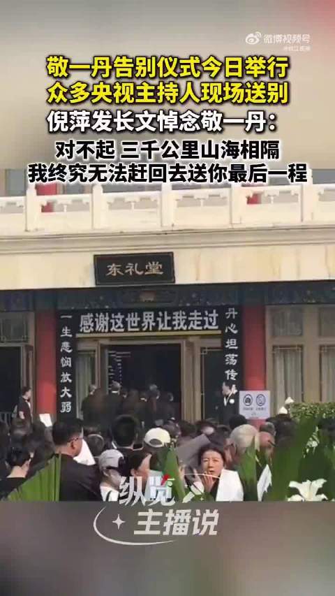 敬一丹告别仪式现场横批：“感谢这世界让我走过”