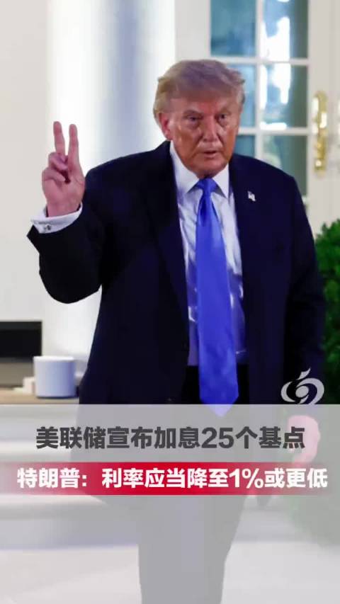 特朗普呼吁利率降至1%以下，对亲信加息却选择隐忍