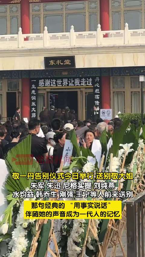 尼格买提现场送别敬一丹