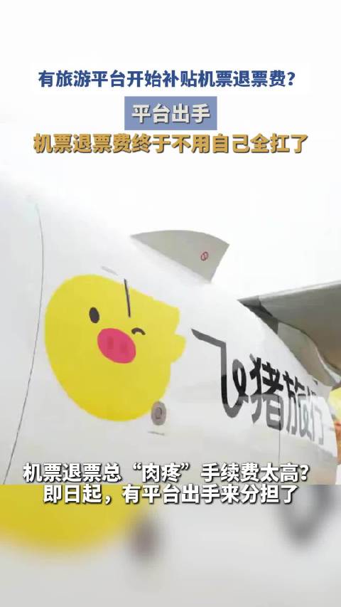 退机票太肉疼？现在机票退票终于不用自己全扛了