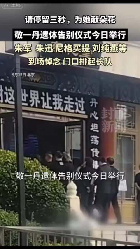 一路走好！敬一丹账号更新发文感恩
