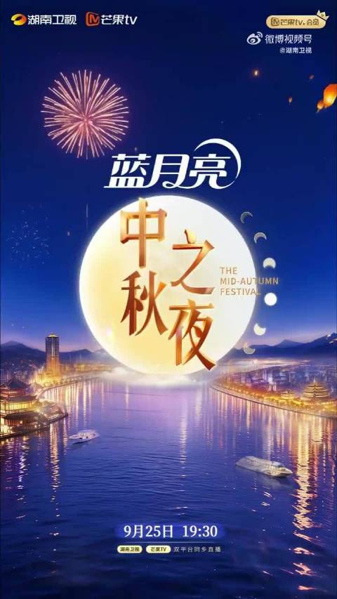 湖南卫视中秋之夜全阵容官宣，黄灿灿罗云熙等亮相