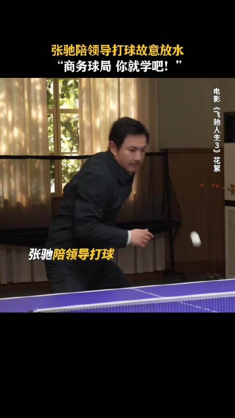商务球局你就学吧 电影 飞驰人生 沈腾 沙溢