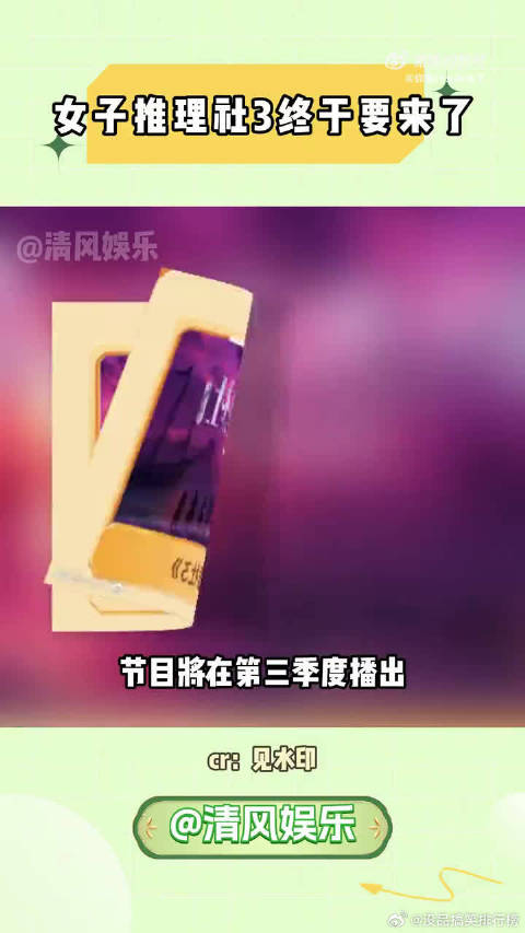 推理粉过年了！芒果直接把女推3、4都排进片单，接下来两年的周末都有着落了