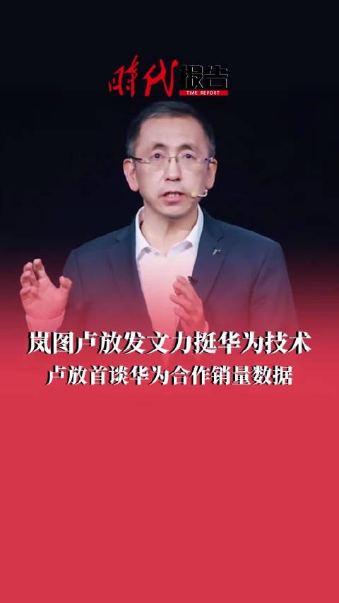 岚图卢放发文力挺华为技术