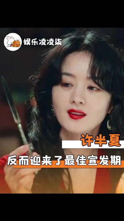 随橙想呢，反耳是许半夏迎来了她的最佳宣发期