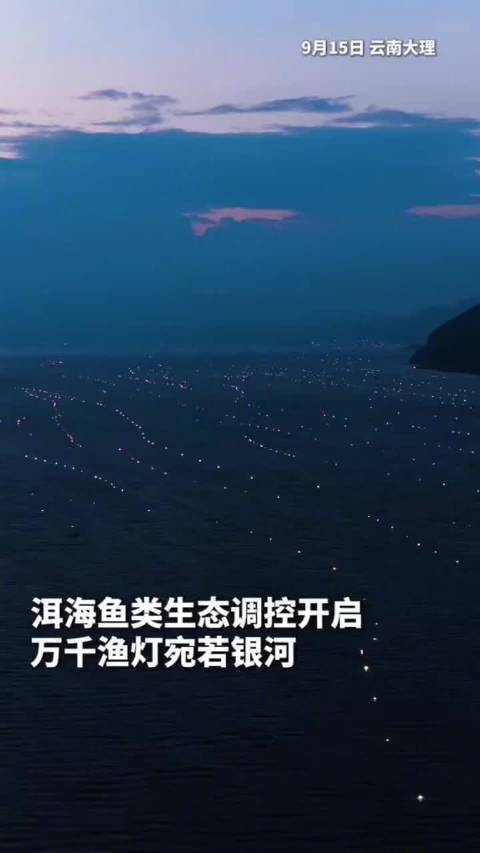 经纬夜话：大理洱海渔灯点亮秋夜