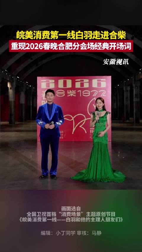 白羽在合柴复刻春晚合肥主持片段