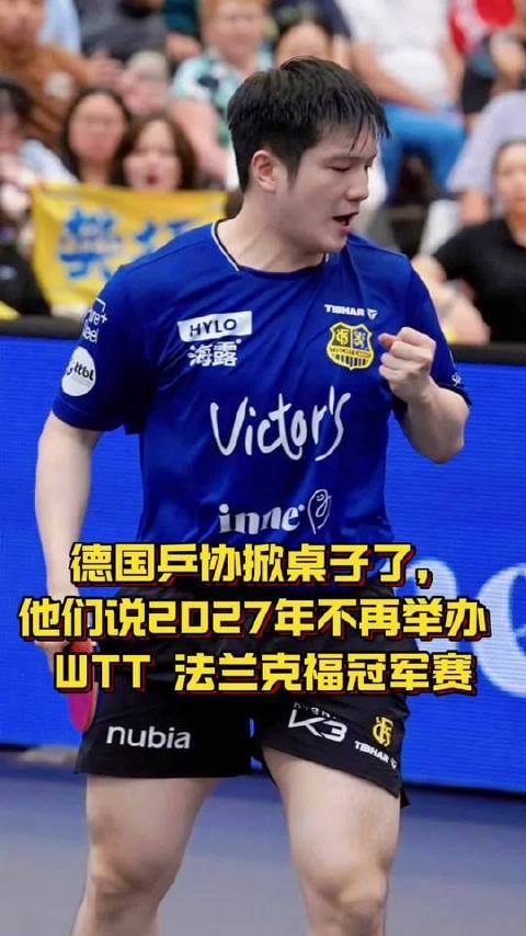 德国乒协宣布2027年起WTT法兰克福冠军赛告别当地