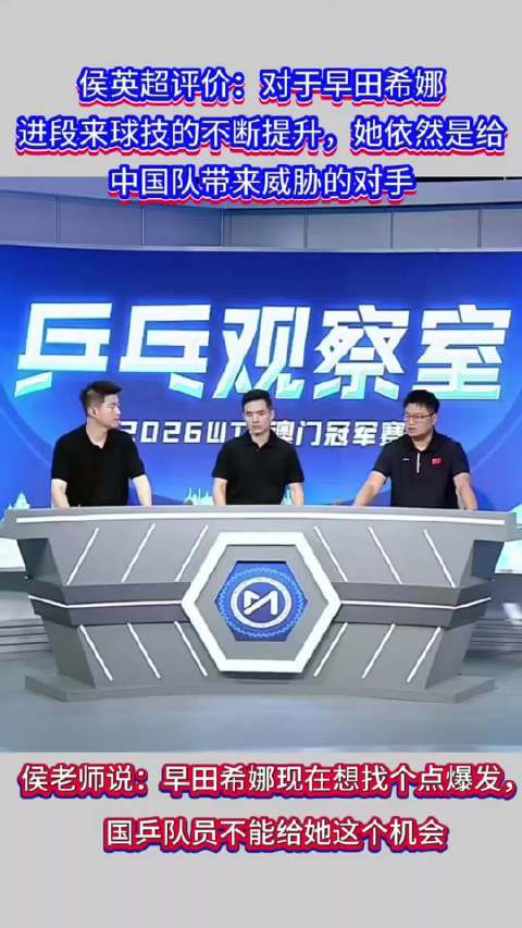 侯英超老师评价早田希娜：不管是从年龄结构也好…