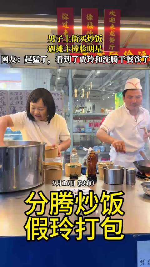 男子上街买炒饭遇摊主撞脸明星，网友：起猛了，看到了贾玲和沈腾干餐饮了