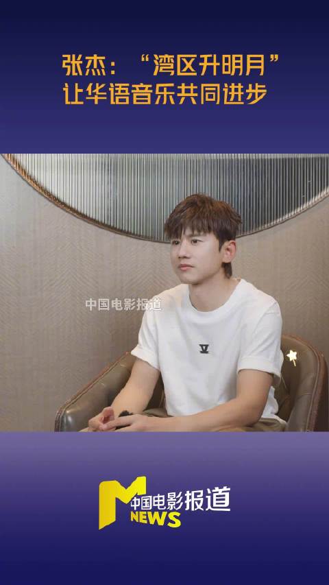 在张杰看来，“湾区升明月” 汇聚一众华人歌手，大家同台交流…