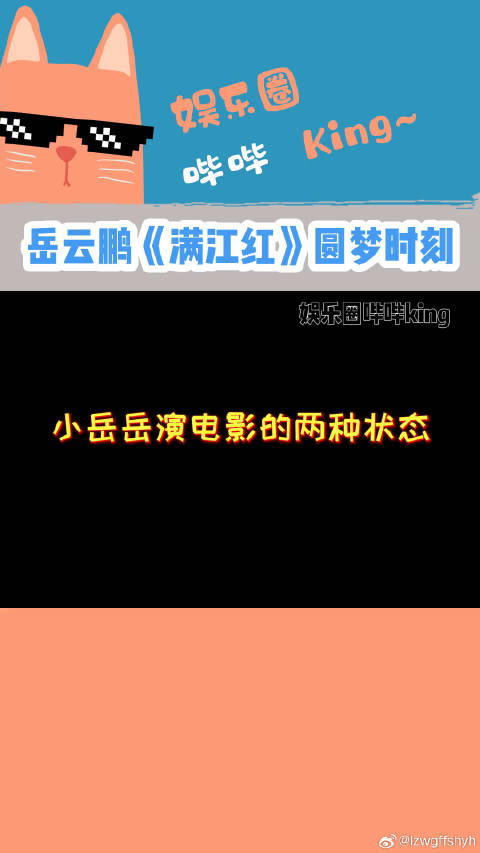 小岳岳演电影的两种状态，真是好笑又感动！电影满江红