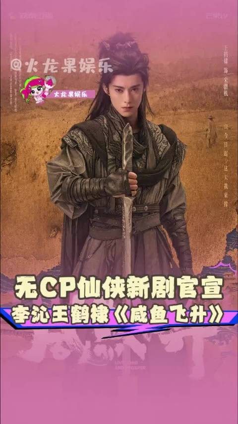 无CP仙侠新剧官宣，王鹤棣李沁《咸鱼飞升》看点拉满！仙侠剧