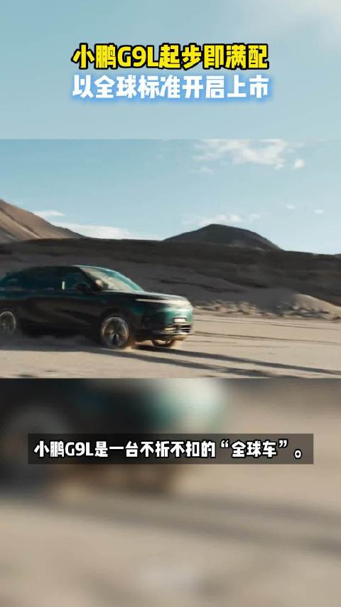 小鹏G9L起步即满配