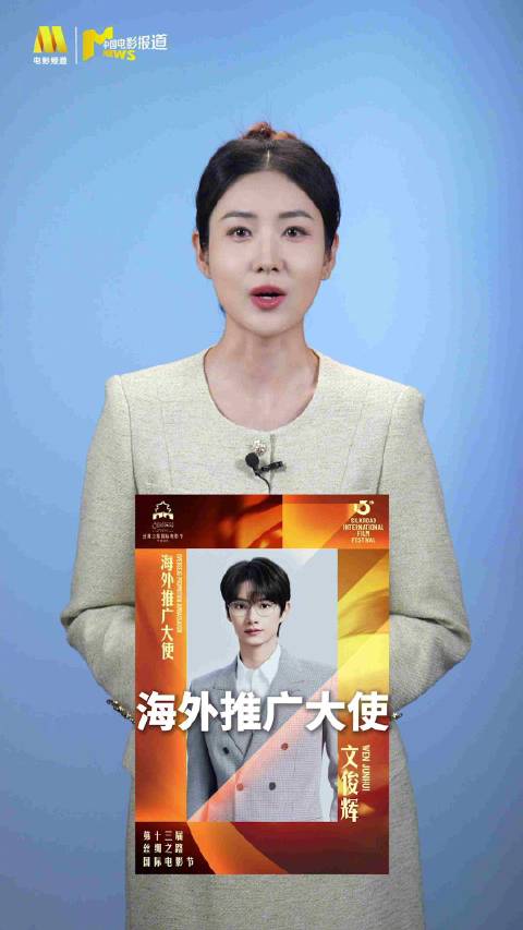 期待值拉满！第十三届丝路国际电影节大使阵容曝光：担任丝路大使…