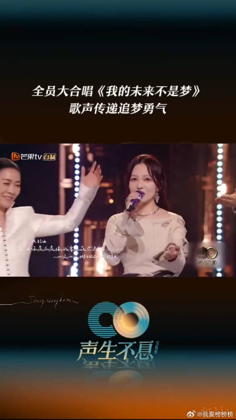 张韶涵独唱，声生不息宝岛季全员合唱我的未来不是梦