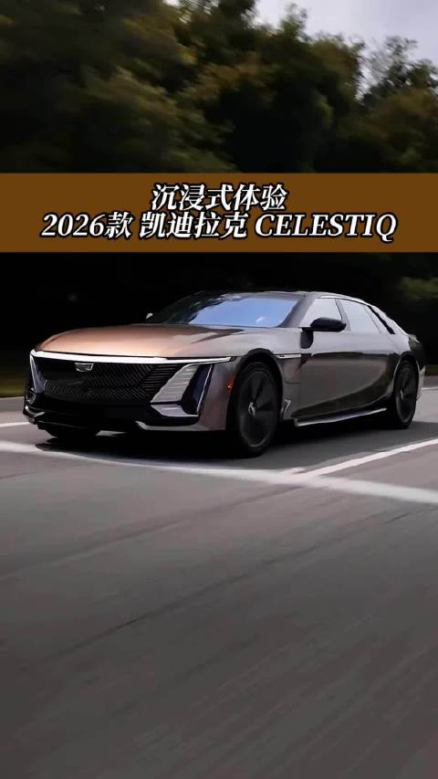 2026款 凯迪拉克 CELESTIQ 沉浸式体验