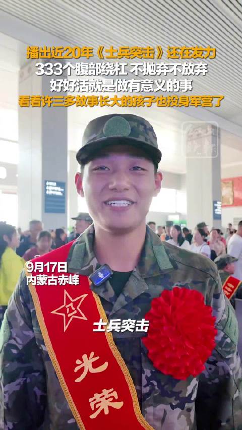 播出20年士兵突击还在发力
