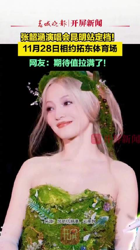 张韶涵演唱会昆明站定档