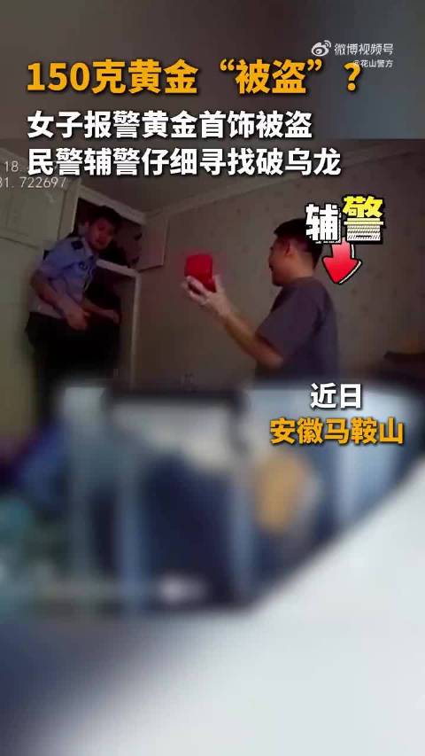 辅警帮女子找回150克黄金后嘴角压不住