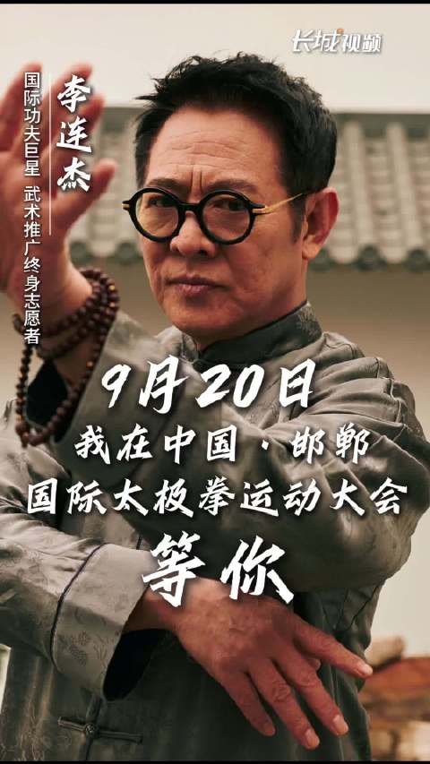 李连杰亮相邯郸国际太极拳运动大会