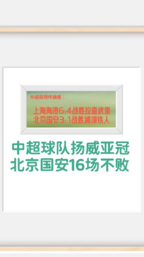 国安16场不败，海港客场轰9球，亚冠中超队两战全胜