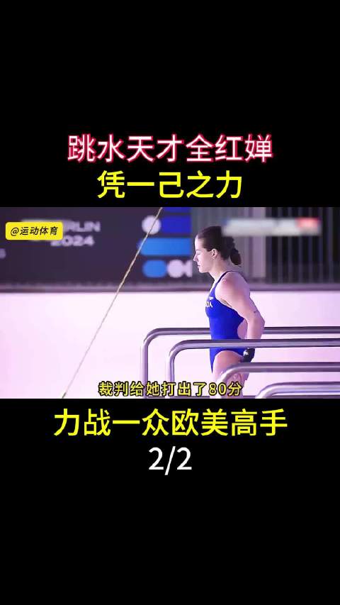 全红婵力战欧美选手，沉稳果敢为国争光