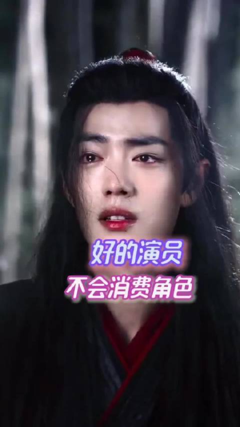 好的演员不会消费角色‖肖战‖孙俪‖甄嬛传‖陈情令