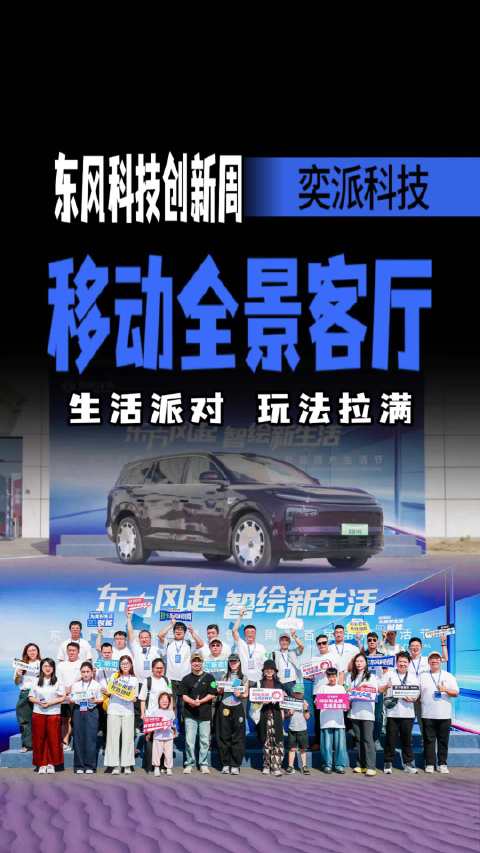 搬进东风科技周现场！奕派M8、风神L8Y亮相，移动全景客厅能否出圈？
