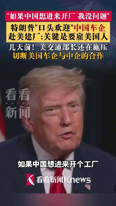 特朗普口头欢迎中国车企赴美建厂，条件是要雇美国人