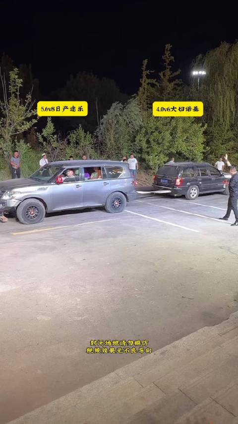 日产途乐vs大切诺基拔河比赛大比拼！