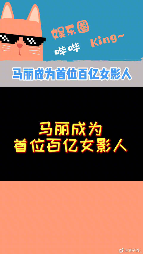 这些影片哪个最搞笑？马丽成为首位票房破百亿的女演员 微博VC计划
