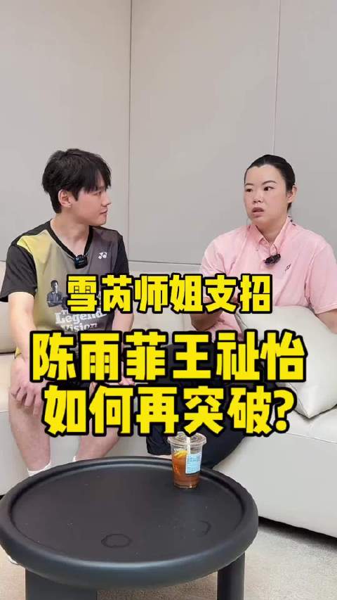 李雪芮支招陈雨菲、王祉怡如何突破安洗莹？