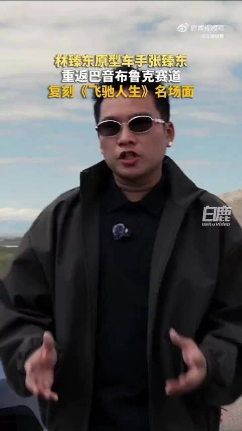 张臻东巴音布鲁克隔空喊话黄景瑜