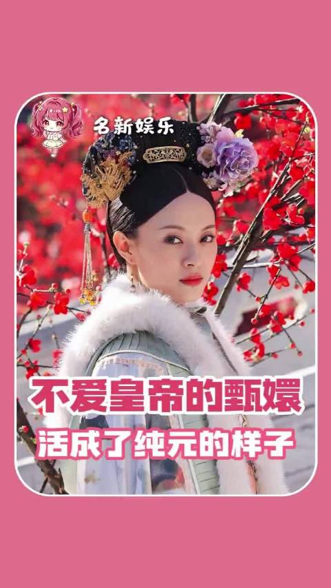 整部剧最爱皇上的，大概只有世兰了吧|甄嬛传