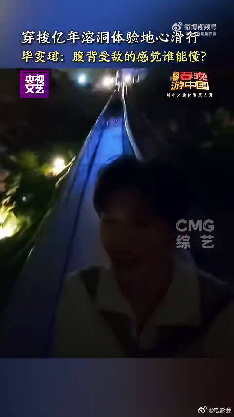 毕雯珺溶洞滑梯遇堵车，被吓出表情包