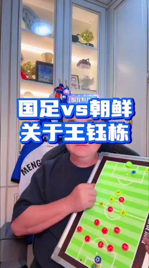 国足vs朝鲜 关于王钰栋