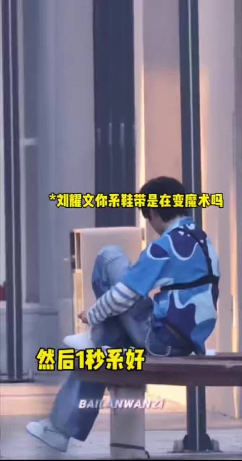 刘耀文一秒系鞋带，十字结丝滑瞬间成型