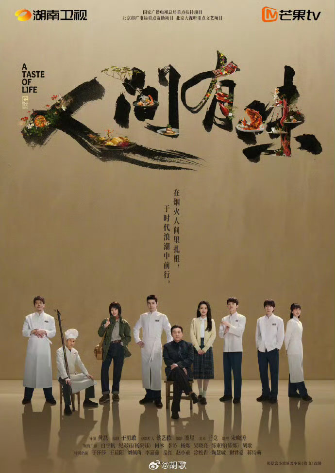 《人间有味》官宣阵容按姓氏笔画排序，胡歌位列第八，不争番位，只用作品说话