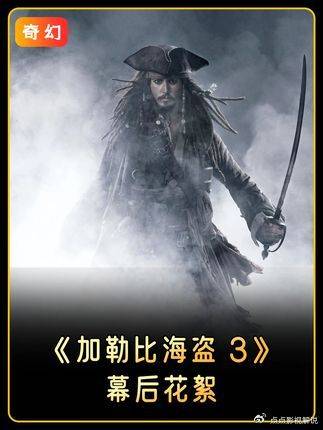 加勒比海盗：《世界的尽头》幕后花絮：3亿成本豪赌，打磨出的史诗终章