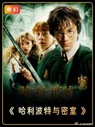 哈利·波特与密室：2002年票房亚军，耗资亿级的魔法史诗级大作