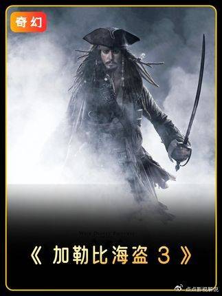 加勒比海盗3：全员互揭底牌无纯良…