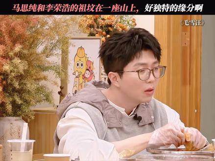 马思纯与李荣浩的祖坟竟共踞同一座山峦