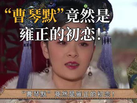 “曹琴默”居然是雍正爷的初恋情愫！